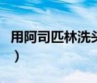 用阿司匹林洗頭的功效（阿司匹林洗頭的好處）