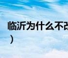 臨沂為什么不改回瑯琊（瑯琊為什么改名臨沂）