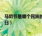 馬奶節(jié)是哪個(gè)民族的節(jié)日幾月幾日（馬奶節(jié)是哪個(gè)民族的節(jié)日）