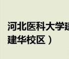 河北醫(yī)科大學(xué)建華校區(qū)分?jǐn)?shù)線（河北醫(yī)科大學(xué)建華校區(qū)）