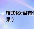 格式化e盤有什么后果（格式化c盤有什么后果）