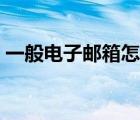 一般電子郵箱怎么填寫（電子郵箱填寫方式）