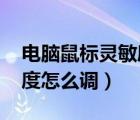 電腦鼠標(biāo)靈敏度怎么調(diào)csgo（電腦鼠標(biāo)靈敏度怎么調(diào)）