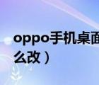 oppo手機(jī)桌面字體顏色怎么改（字體顏色怎么改）
