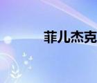 菲兒杰克遜星座（菲兒杰克遜）