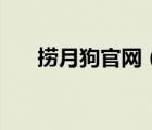 撈月狗官網(wǎng)（狗幾個(gè)月就不怕細(xì)小了）