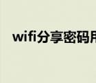 wifi分享密碼用什么掃描（wifi分享密碼）