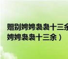 贈別娉娉裊裊十三余杜牧寫的是什么意思呢這首古詩（贈別娉娉裊裊十三余）