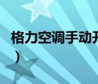 格力空調手動開關圖示（格力空調手動開關圖）