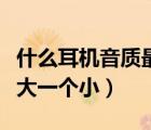 什么耳機(jī)音質(zhì)最好又不傷耳朵（耳機(jī)一個(gè)聲音大一個(gè)?。?/>
                                    </a>
                                                </div>
                                    <div   id=