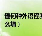 懂何種外語程度怎么填寫（懂何種外語程度怎么填）