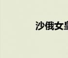沙俄女皇葉卡捷琳娜（沙俄）