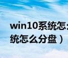 win10系統(tǒng)怎么分盤正好是100g（win10系統(tǒng)怎么分盤）