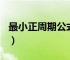最小正周期公式中w是什么（最小正周期公式）