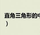 直角三角形的中線定理（直角三角形有幾條高）
