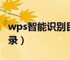 wps智能識別目錄怎么關(guān)閉（wps智能識別目錄）