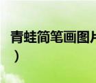 青蛙簡筆畫圖片大全（簡筆畫青蛙的三種畫法）