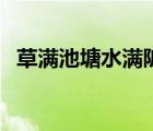 草滿池塘水滿陂的翻譯（草滿池塘水滿陂）