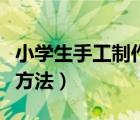 小學(xué)生手工制作大全方法（小學(xué)生剪紙大全及方法）