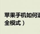 蘋果手機(jī)如何退出安全模式（手機(jī)如何退出安全模式）