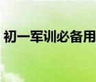 初一軍訓(xùn)必備用品（初中生秋季軍訓(xùn)必備品）