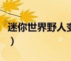 迷你世界野人變村民（我的世界村民怎變士兵）