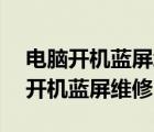 電腦開機(jī)藍(lán)屏怎么修復(fù)0×000000F4（電腦開機(jī)藍(lán)屏維修）