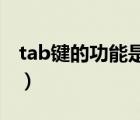 tab鍵的功能是什么（馬尾松樹油有什么功能）