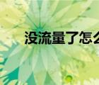 沒流量了怎么辦（流量限速了怎么辦）