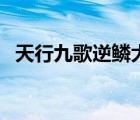 天行九歌逆鱗大戰(zhàn)血衣侯（天行九歌逆鱗）