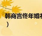 韓商言佟年婚禮第幾集（韓商言大佟年多少歲）