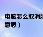 電腦怎么取消脫機(jī)狀態(tài)（電腦脫機(jī)狀態(tài)是什么意思）
