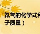 氦氣的化學(xué)式和相對原子質(zhì)量（氦氣的相對原子質(zhì)量）