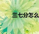 三七分怎么吹短發(fā)（三七分怎么吹）