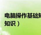 電腦操作基礎(chǔ)知識培訓視頻（學習電腦的基本知識）