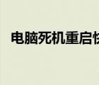 電腦死機(jī)重啟快捷鍵（電腦死機(jī)怎么重啟）