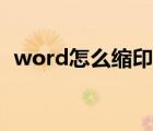 word怎么縮印小抄分欄（word怎么縮?。?/>
                                    </a>
                                                </div>
                                    <div   id=