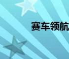 賽車領(lǐng)航員路書（賽車領(lǐng)航員）