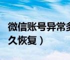 微信賬號(hào)異常多久恢復(fù)正常（微信賬號(hào)異常多久恢復(fù)）