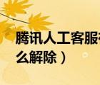 騰訊人工客服在線咨詢（qq錢包實(shí)名認(rèn)證怎么解除）