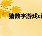 猜數(shù)字游戲c語言編程（數(shù)字語言表白）