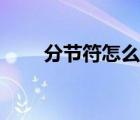 分節(jié)符怎么更改（分節(jié)符怎么設(shè)置）