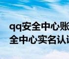 qq安全中心賬號申訴怎么改實(shí)名認(rèn)證（qq安全中心實(shí)名認(rèn)證）