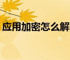 應(yīng)用加密怎么解除vivo（應(yīng)用加密怎么解除）