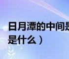 日月潭的中間是什么打一生肖（日月潭的中間是什么）