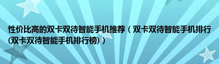 性價比高的雙卡雙待智能手機推薦（雙卡雙待智能手機排行(雙卡雙待智能手機排行榜)）