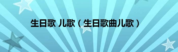生日歌 兒歌（生日歌曲兒歌）