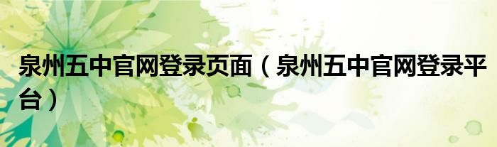 泉州五中官網(wǎng)登錄頁面（泉州五中官網(wǎng)登錄平臺）