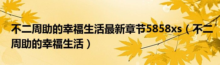 不二周助的幸福生活最新章節(jié)5858xs（不二周助的幸福生活）