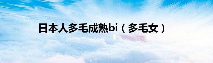 日本人多毛成熟bi（多毛女）